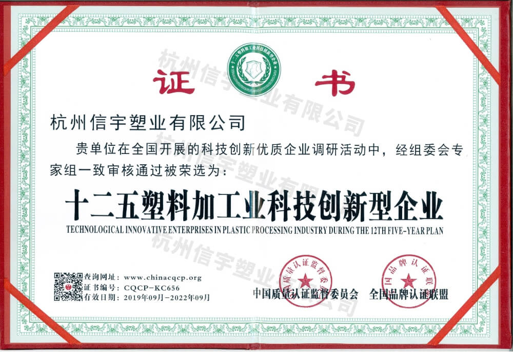 十二五塑料加工业科技创新型企业